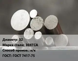 Круг стальной 32 Сталь: 30ХГСА х/к ГОСТ: ГОСТ 7417-75